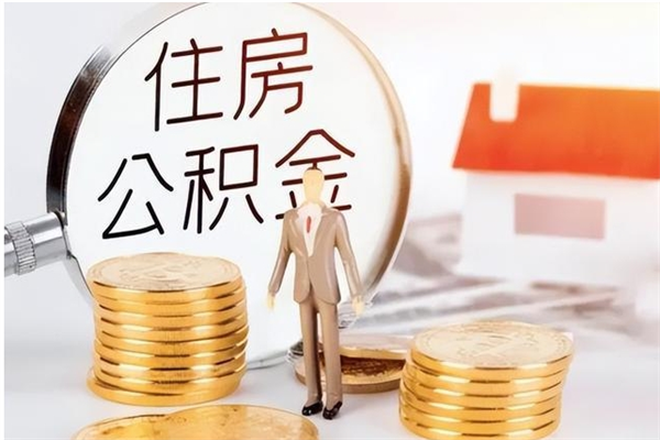 南通公积金想取出来零花可以吗（手头紧怎么提取公积金）