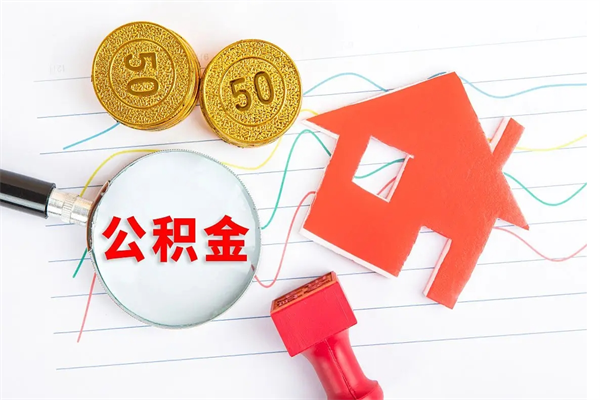 南通公积金想取出来零花可以吗（手头紧怎么提取公积金）